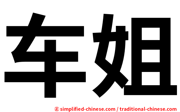 车姐