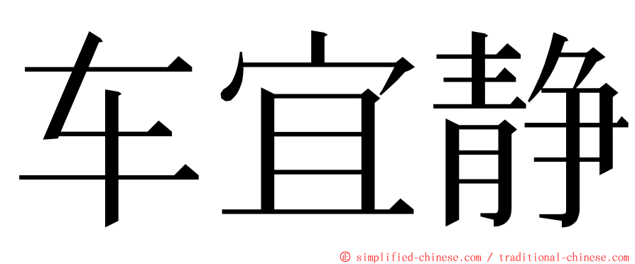 车宜静 ming font