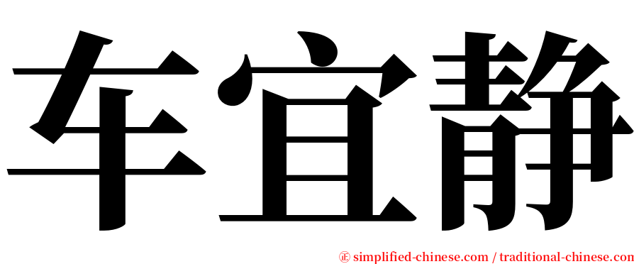车宜静 serif font