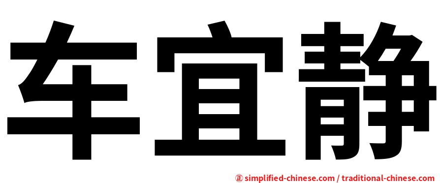 车宜静