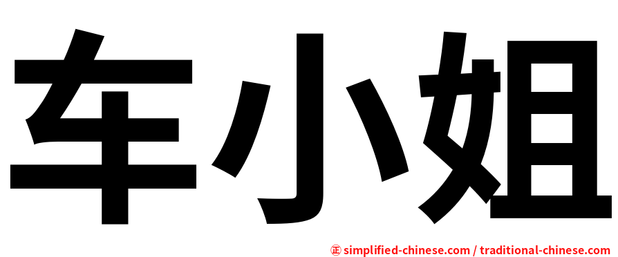 车小姐