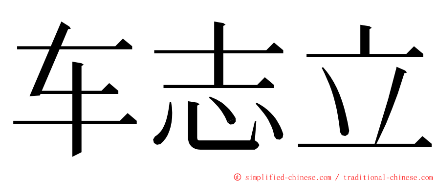 车志立 ming font