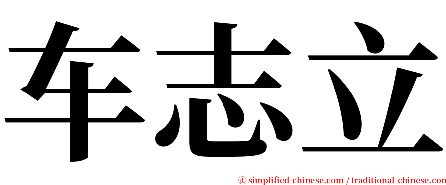 车志立 serif font