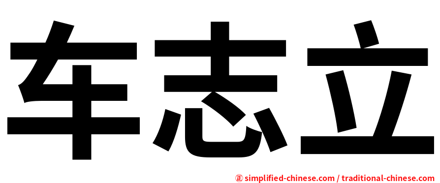 车志立