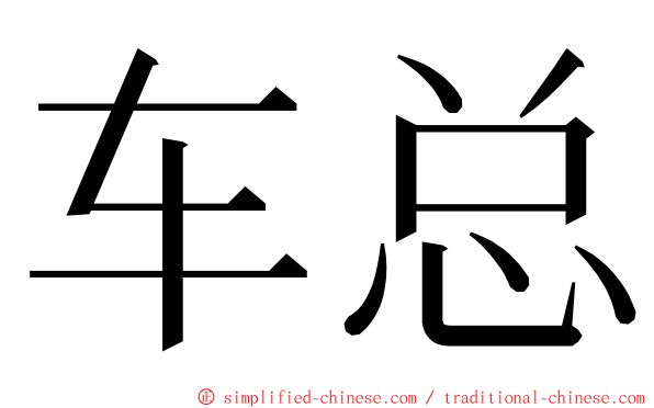 车总 ming font