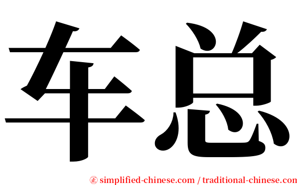 车总 serif font