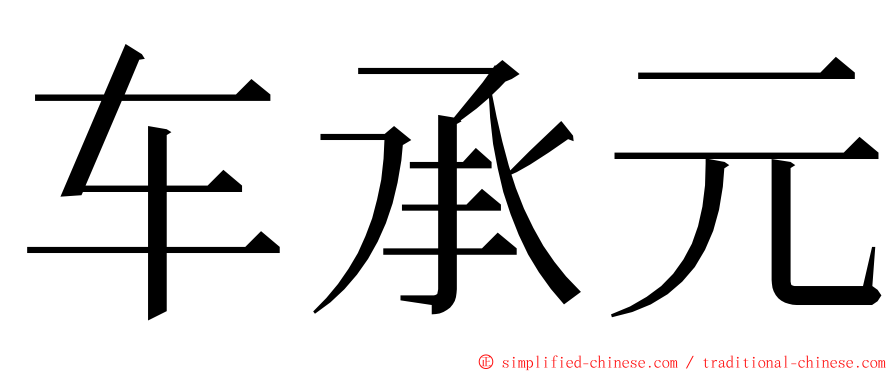 车承元 ming font