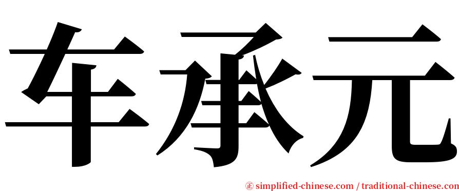 车承元 serif font