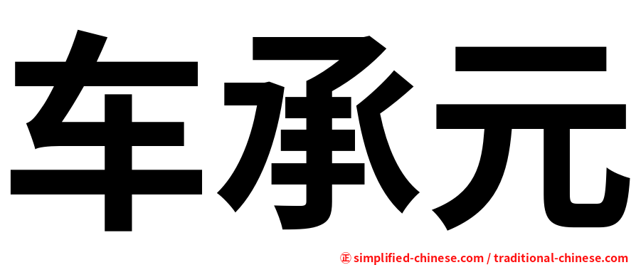 车承元
