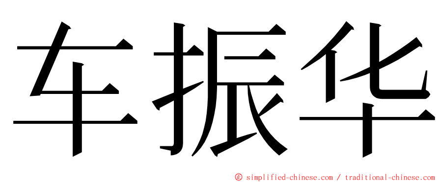 车振华 ming font