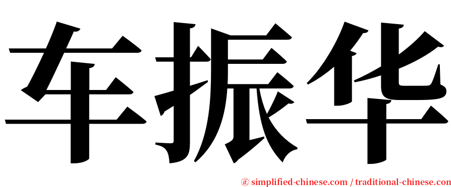 车振华 serif font