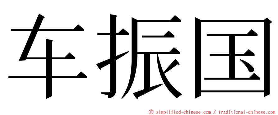 车振国 ming font