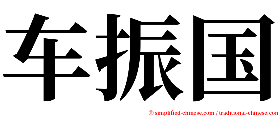 车振国 serif font