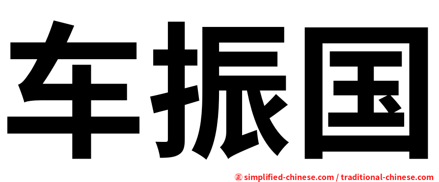 车振国