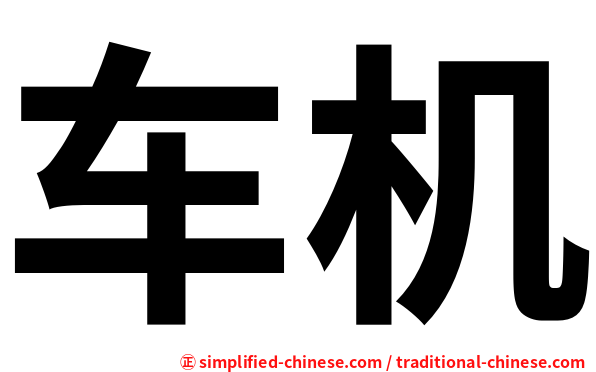 车机
