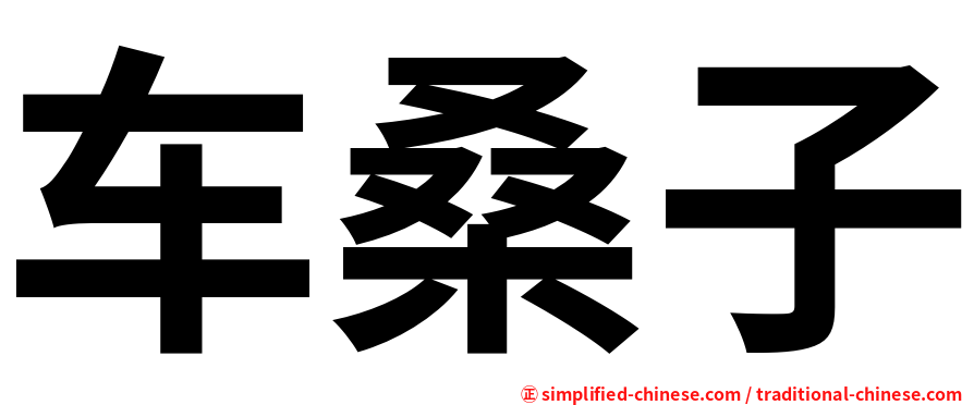 车桑子