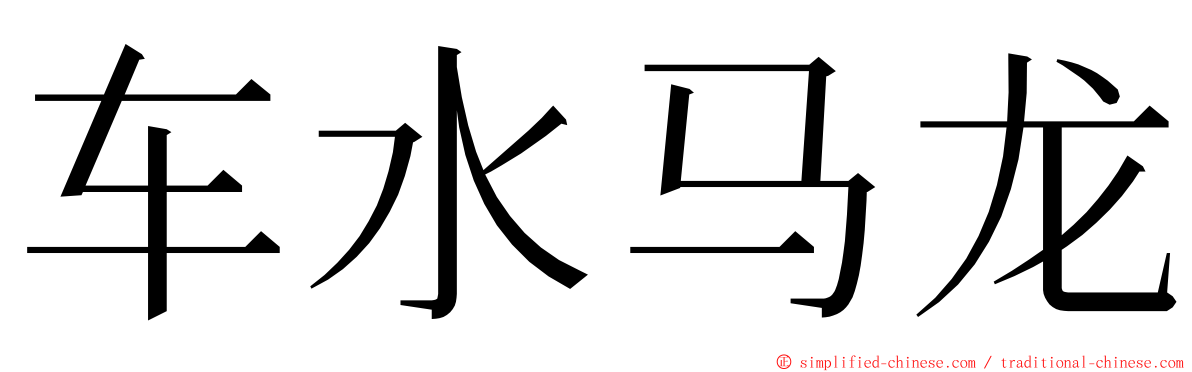 车水马龙 ming font