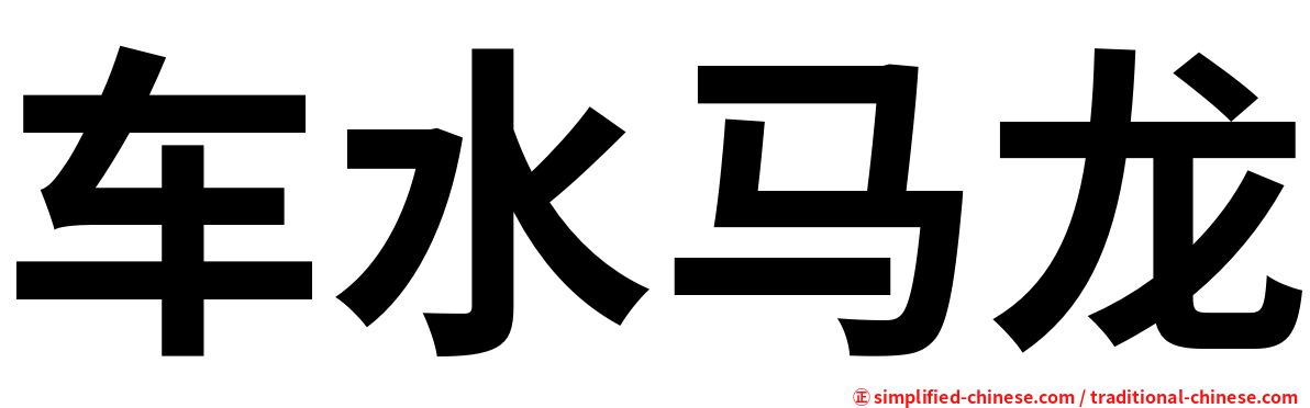 车水马龙