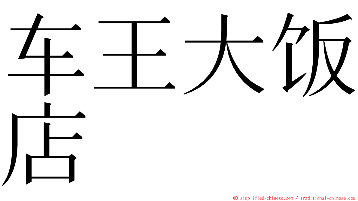 车王大饭店 ming font