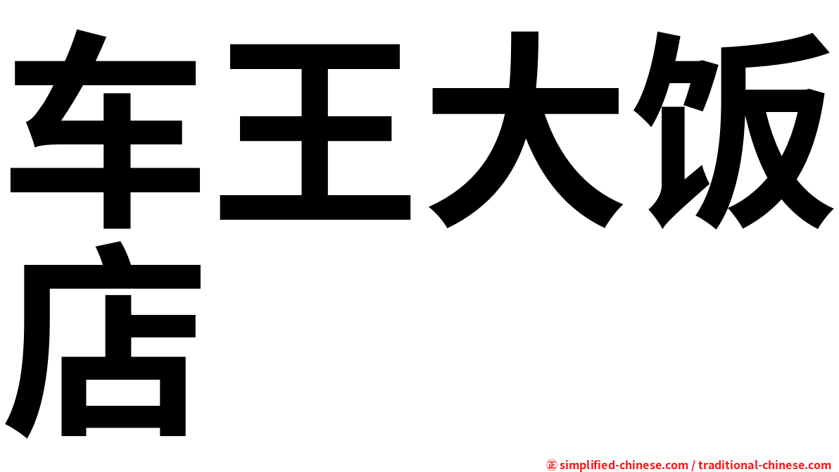 车王大饭店