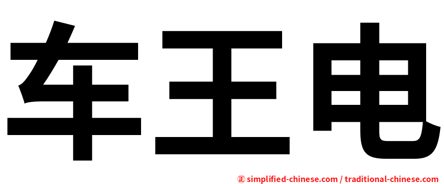 车王电