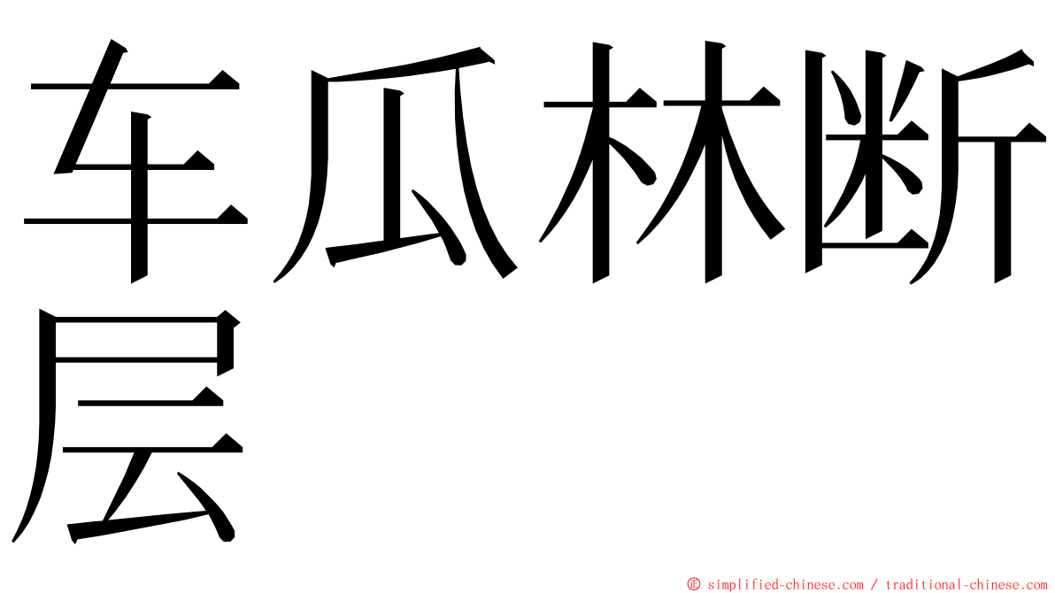 车瓜林断层 ming font