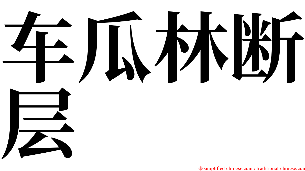 车瓜林断层 serif font