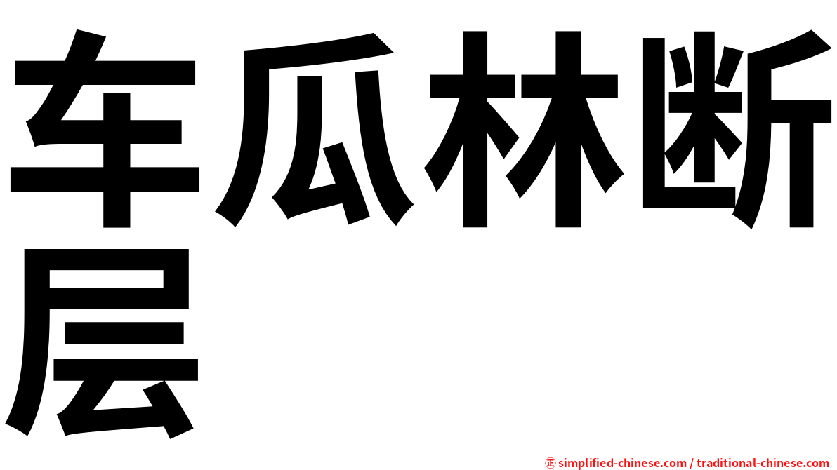 车瓜林断层
