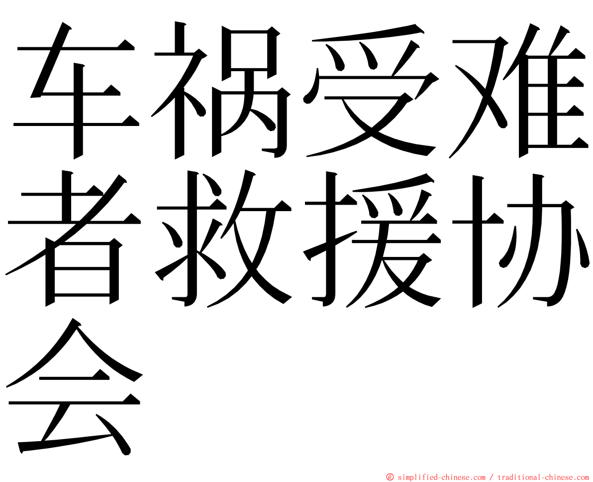 车祸受难者救援协会 ming font