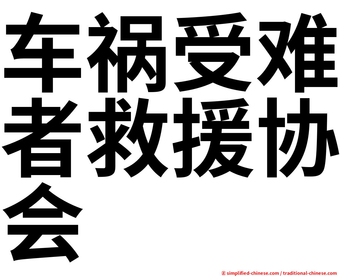 车祸受难者救援协会