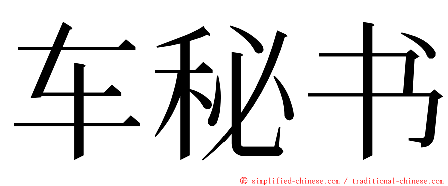 车秘书 ming font