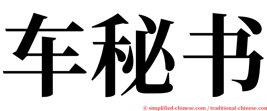 车秘书 serif font