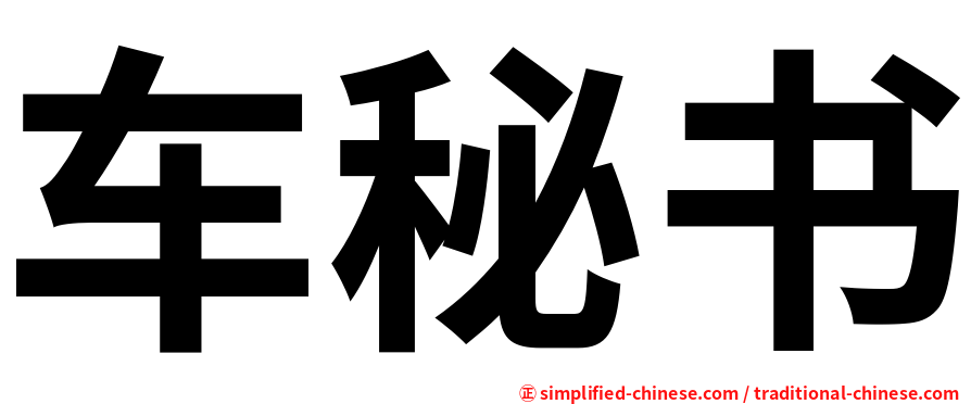 车秘书