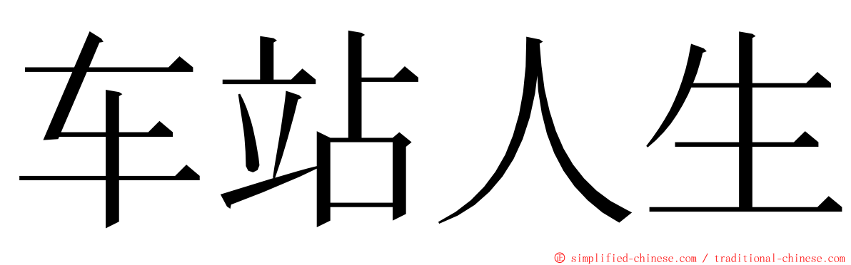 车站人生 ming font