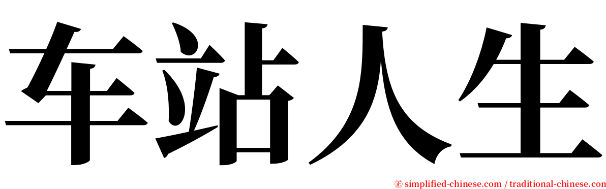 车站人生 serif font