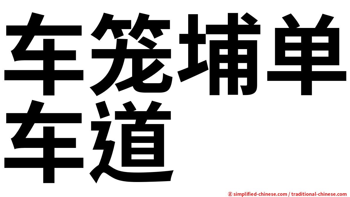 车笼埔单车道