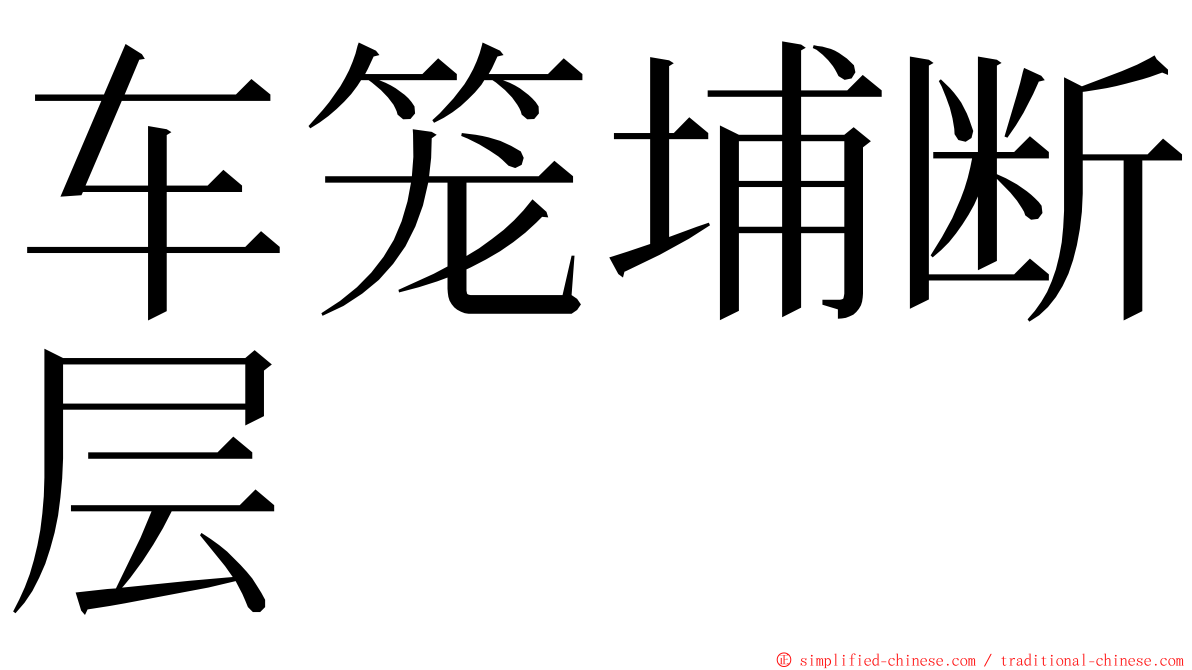 车笼埔断层 ming font