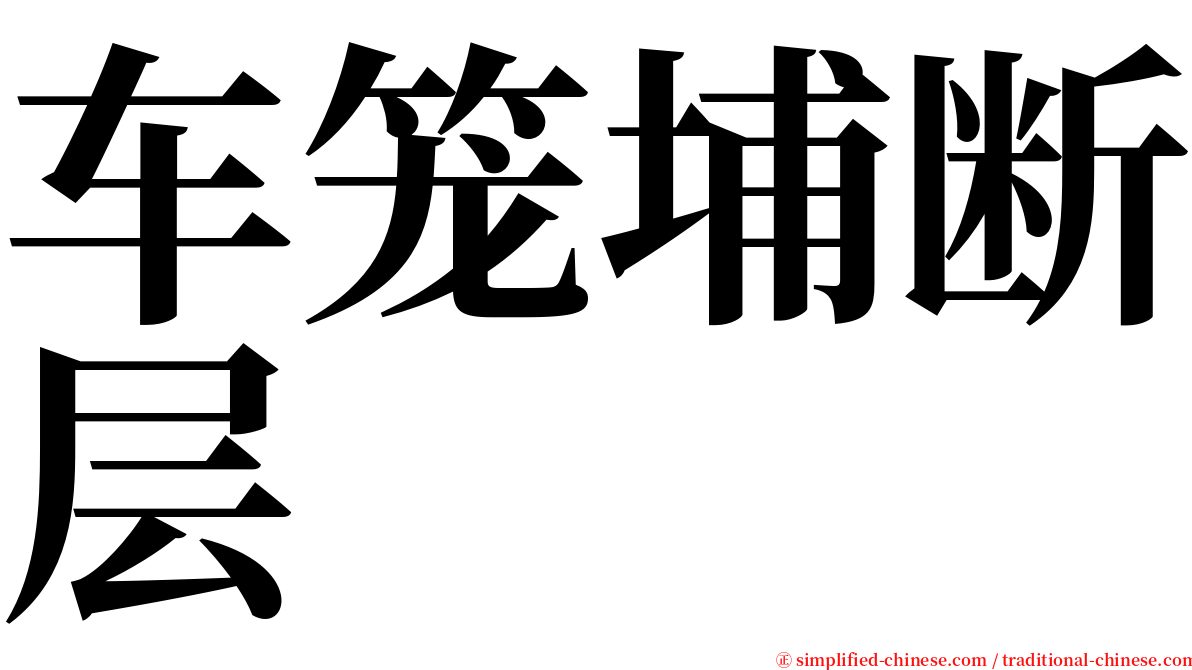 车笼埔断层 serif font