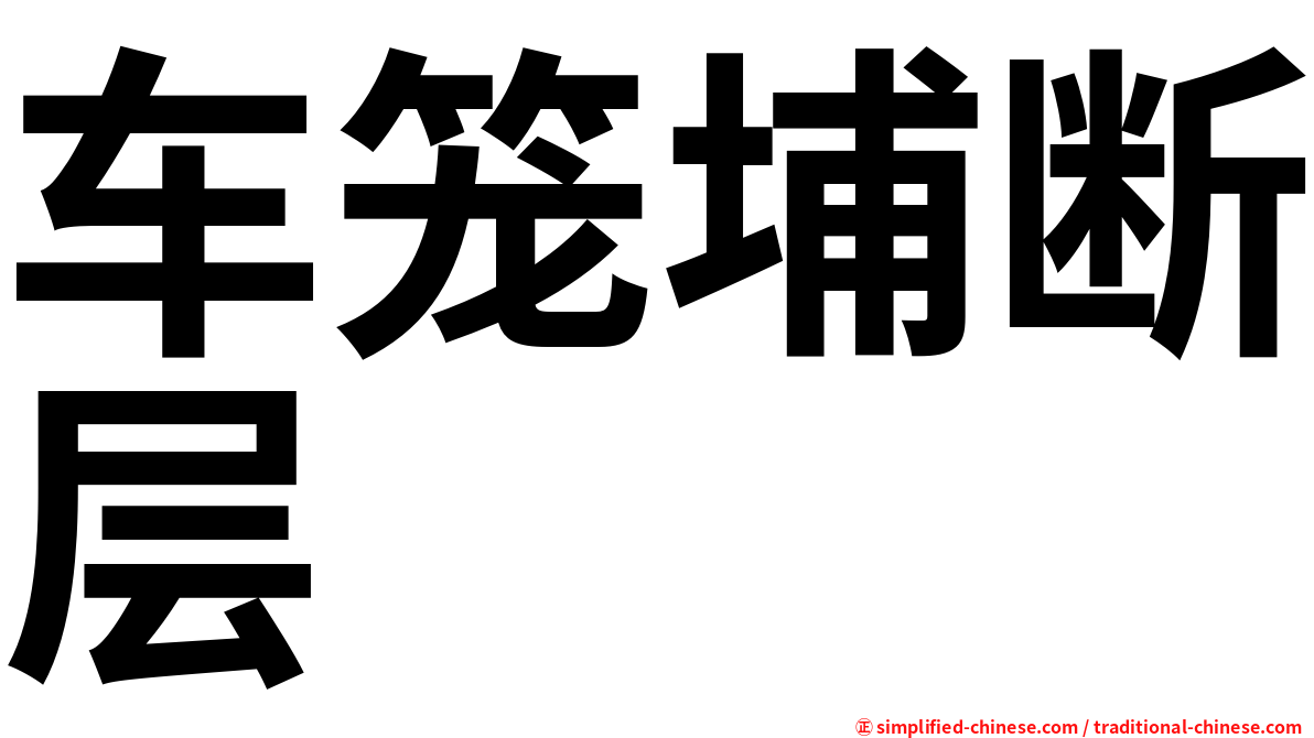 车笼埔断层