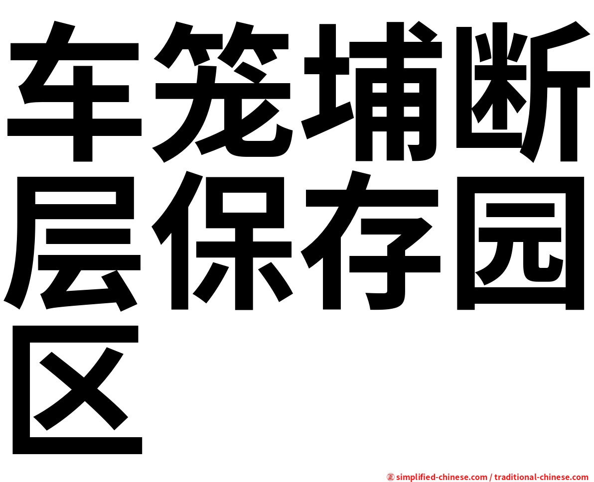 车笼埔断层保存园区