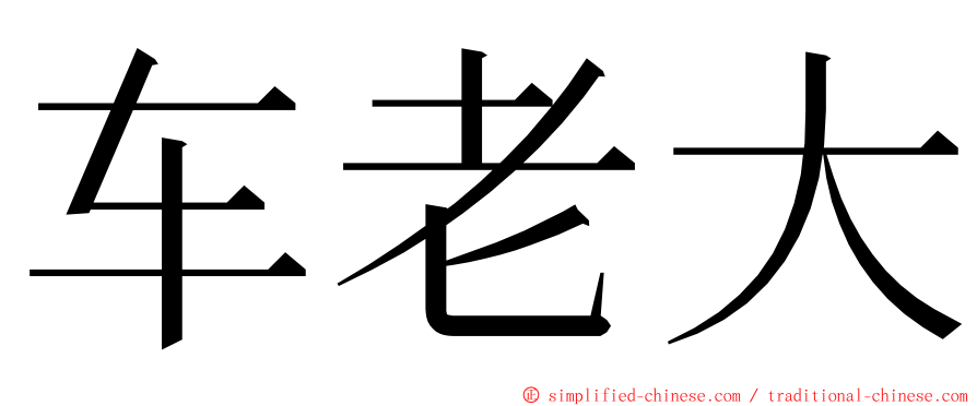 车老大 ming font