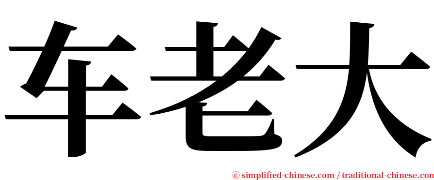 车老大 serif font