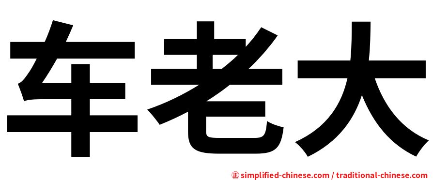 车老大