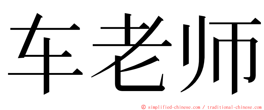 车老师 ming font