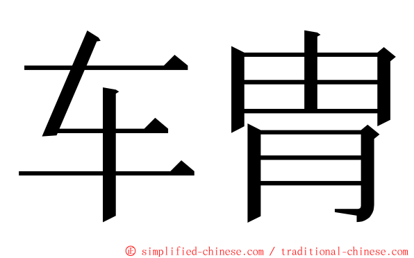 车胄 ming font
