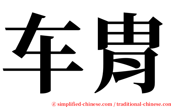 车胄 serif font