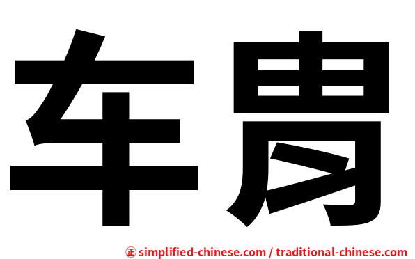 车胄