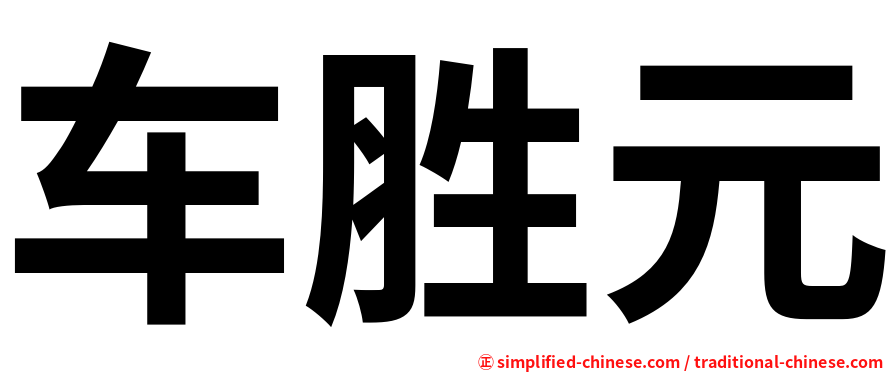 车胜元