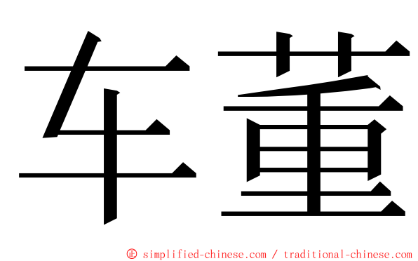 车董 ming font