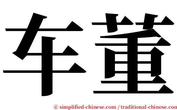 车董 serif font